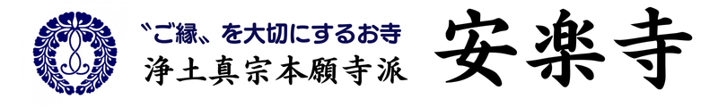 安楽寺 | 東京都港区(浄土真宗本願寺派 )