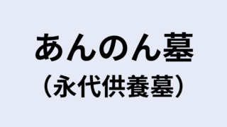 あんのん墓（永代供養墓）