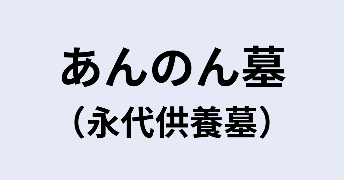 あんのん墓（永代供養墓）