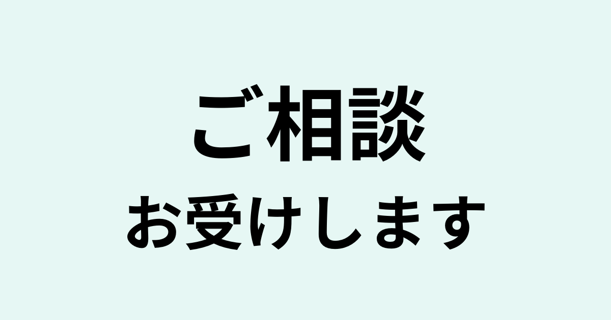 ご相談お受けします