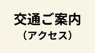 交通ご案内（アクセス）