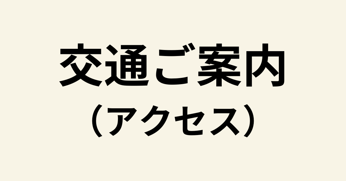 交通ご案内（アクセス）