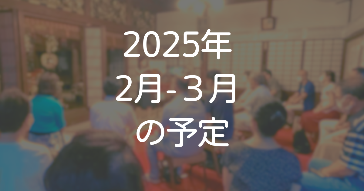 2025年2月-3月予定