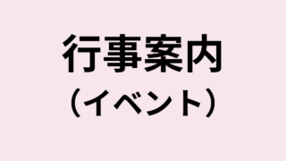 行事案内（イベント）