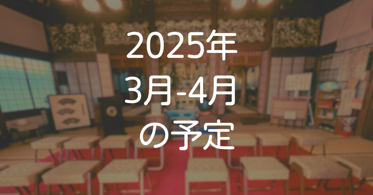 2025年3月-4月予定