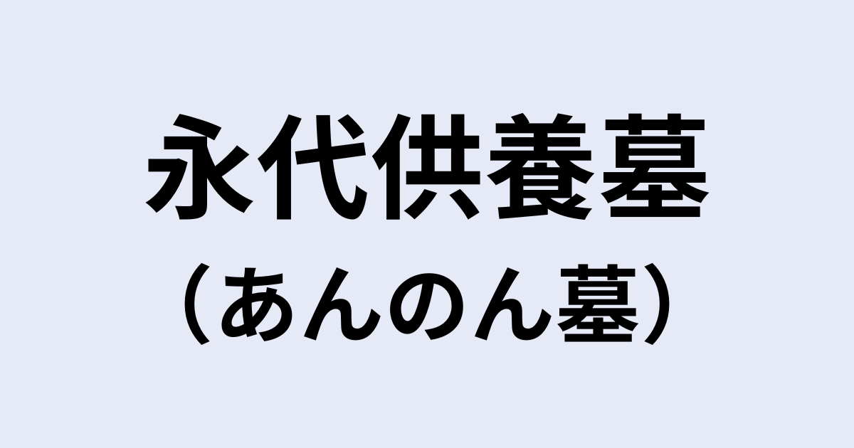あんのん墓（永代供養墓）