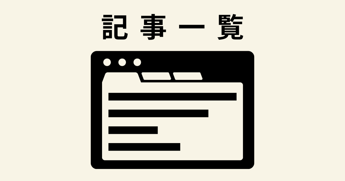 記事一覧