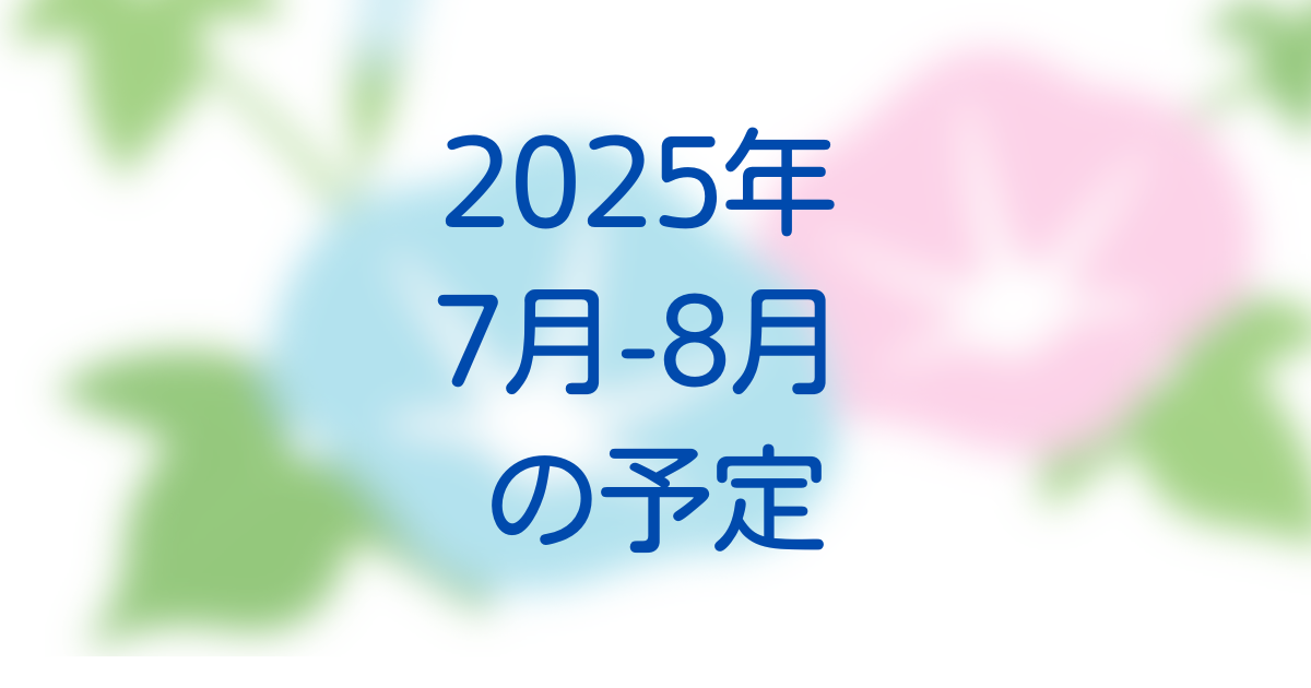 2025年7月-8月予定
