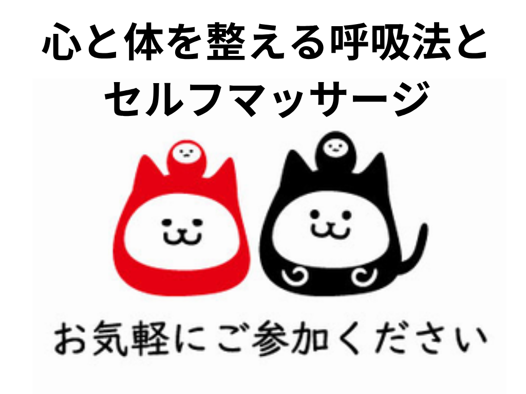 呼吸法とセルフマッサージ