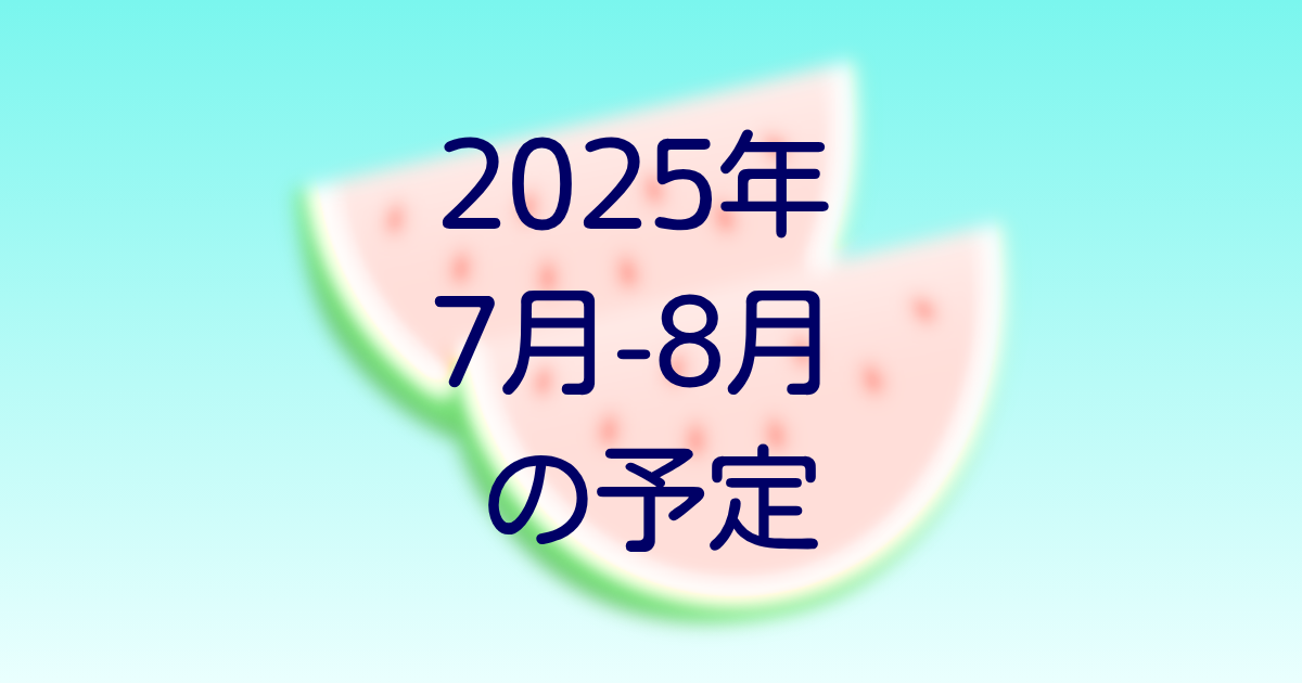 2025年8月-9月予定