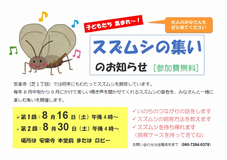 スズムシの集い2025