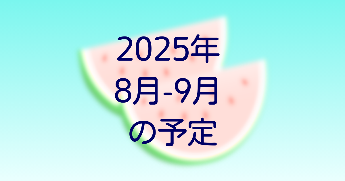 2025年8月-9月予定