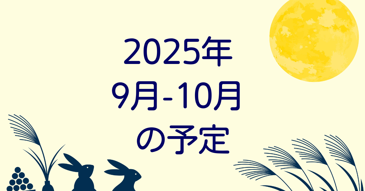 2025年9月-10月予定