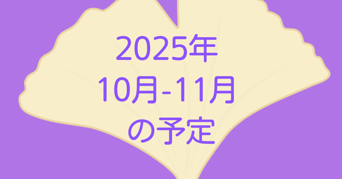 2025年10月-11月予定