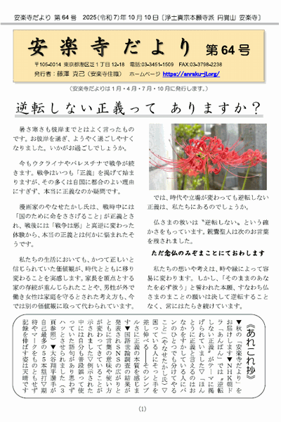安楽寺だより第64号(2025年10月)