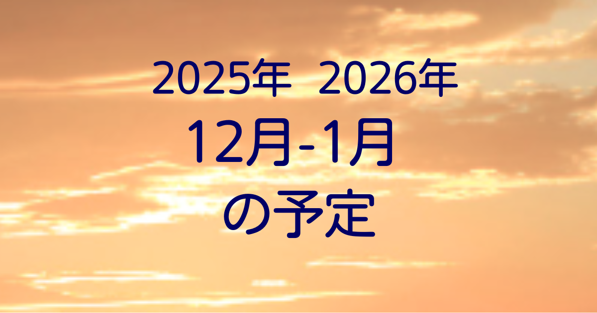 2025年12月-2026年1月予定