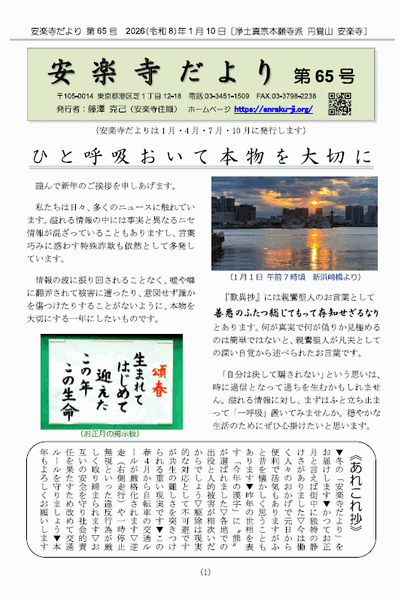 安楽寺だより第65号(2026年1月)