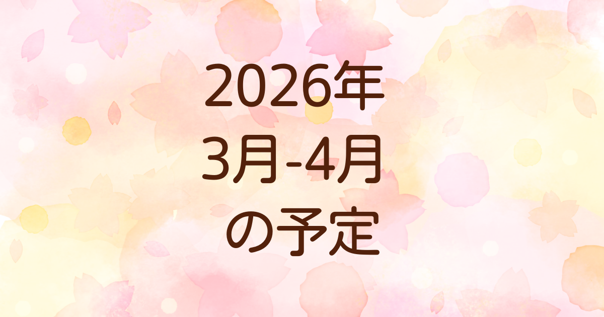 2026年3月-4月予定